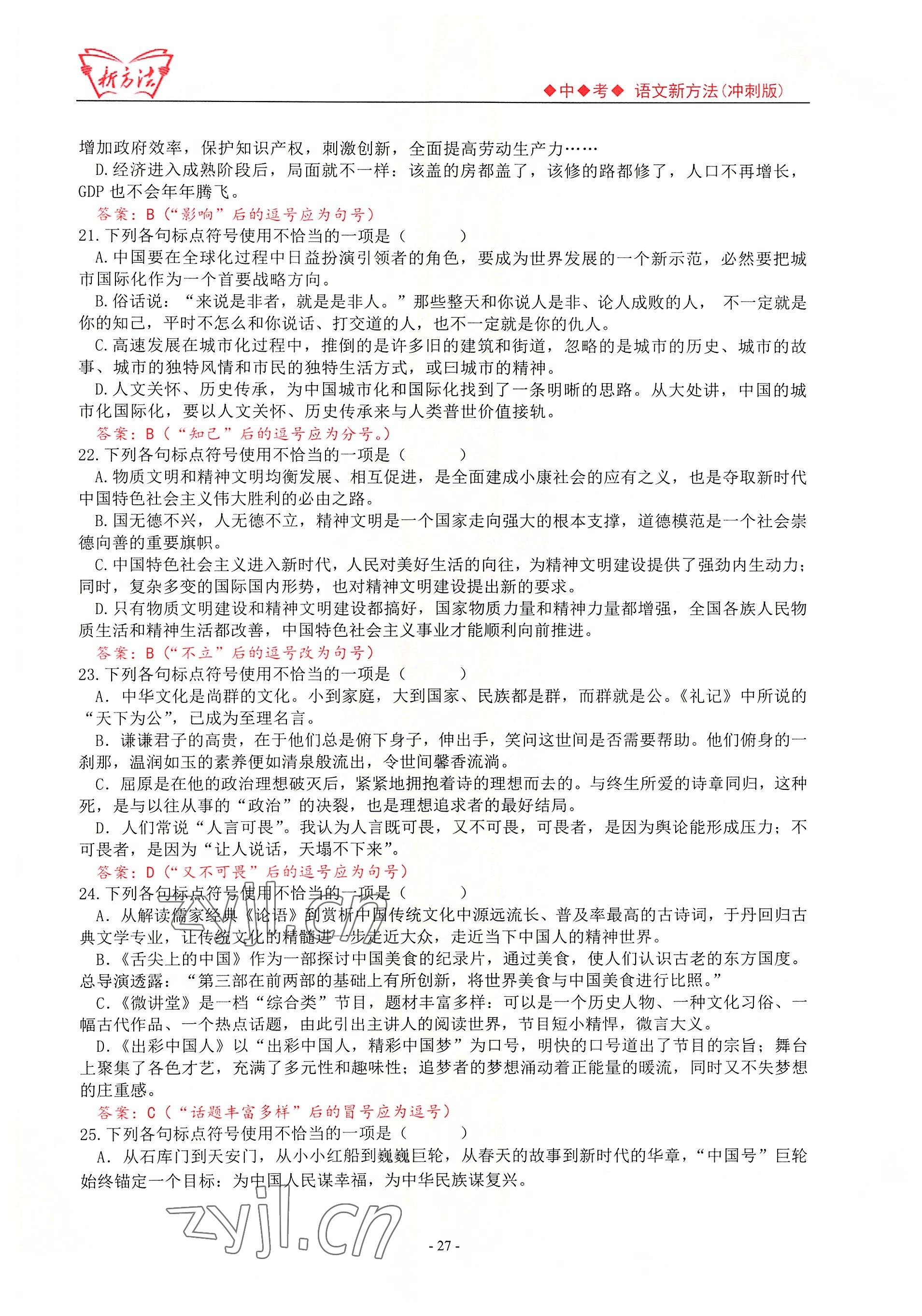 2022年新方法語文中考用書 參考答案第27頁