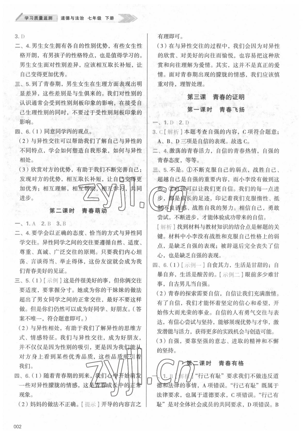 2022年学习质量监测七年级道德与法治下册人教版 参考答案第2页