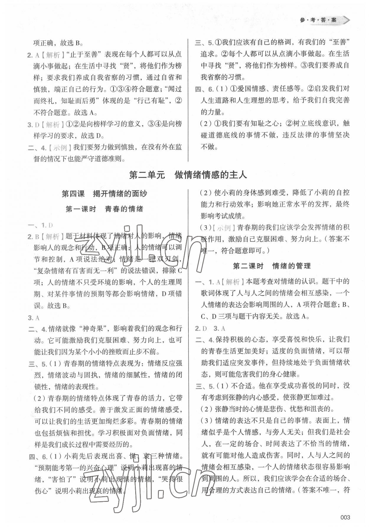 2022年学习质量监测七年级道德与法治下册人教版 参考答案第3页