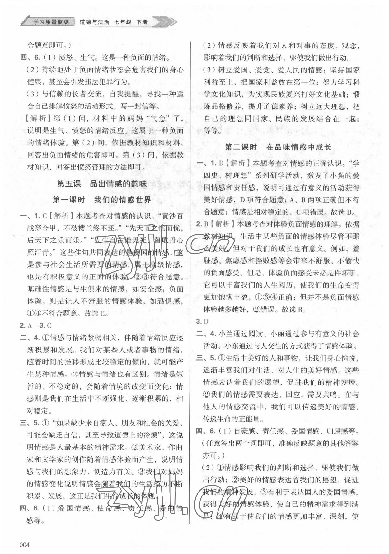 2022年學(xué)習(xí)質(zhì)量監(jiān)測(cè)七年級(jí)道德與法治下冊(cè)人教版 參考答案第4頁(yè)