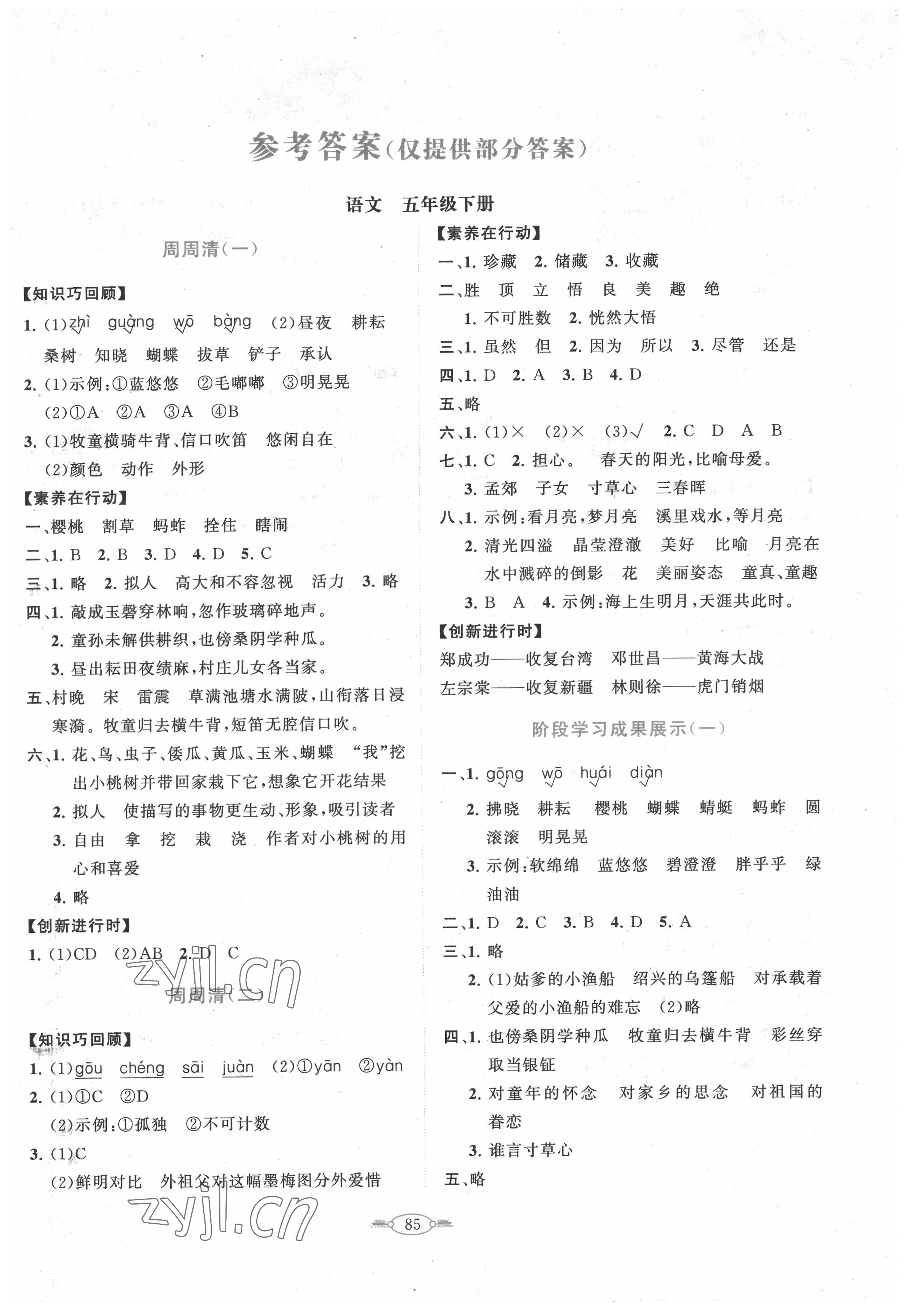 2022年同步練習(xí)冊(cè)分層卷五年級(jí)語(yǔ)文下冊(cè)人教版陜西專版 第1頁(yè)