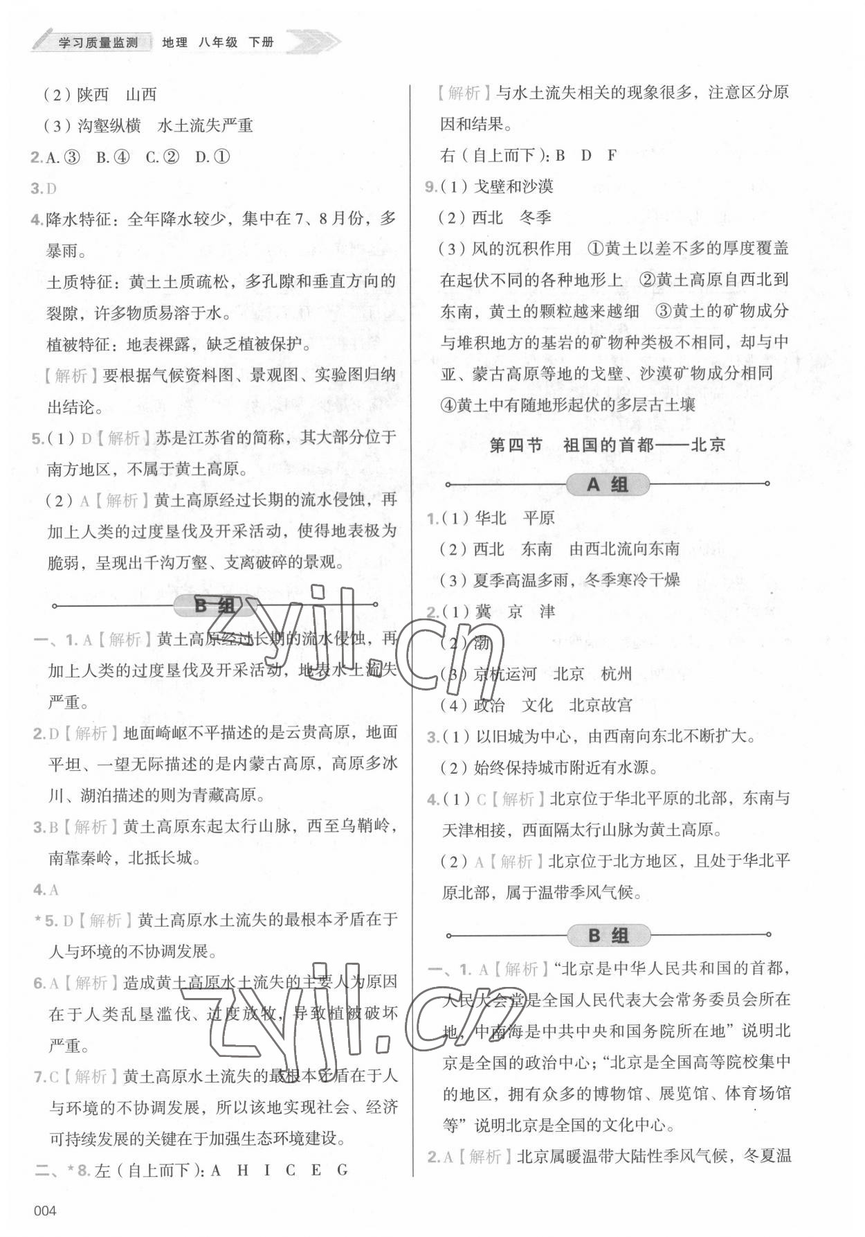 2022年学习质量监测八年级地理下册人教版 参考答案第4页