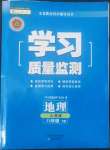 2022年學習質(zhì)量監(jiān)測八年級地理下冊人教版