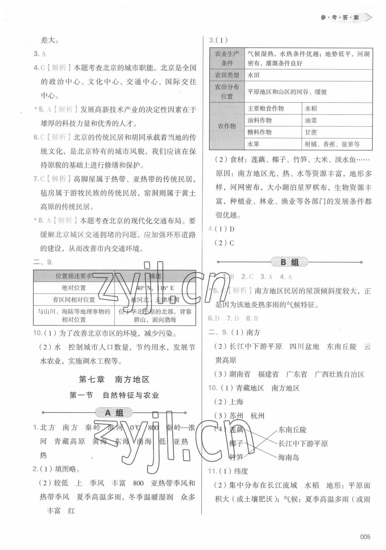 2022年學(xué)習(xí)質(zhì)量監(jiān)測八年級地理下冊人教版 參考答案第5頁