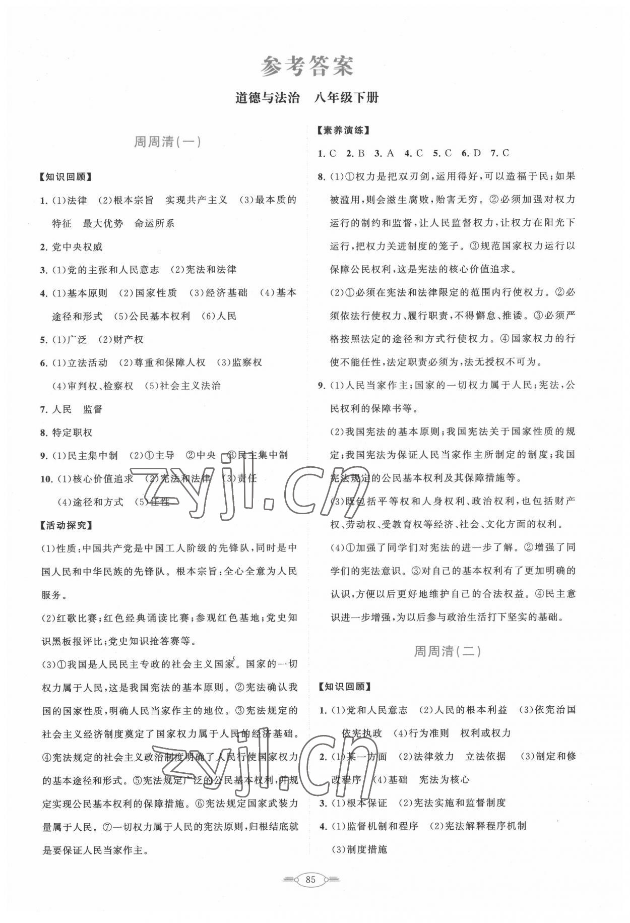 2022年同步練習(xí)冊(cè)分層卷八年級(jí)道德與法治下冊(cè)人教版陜西專版 第1頁(yè)