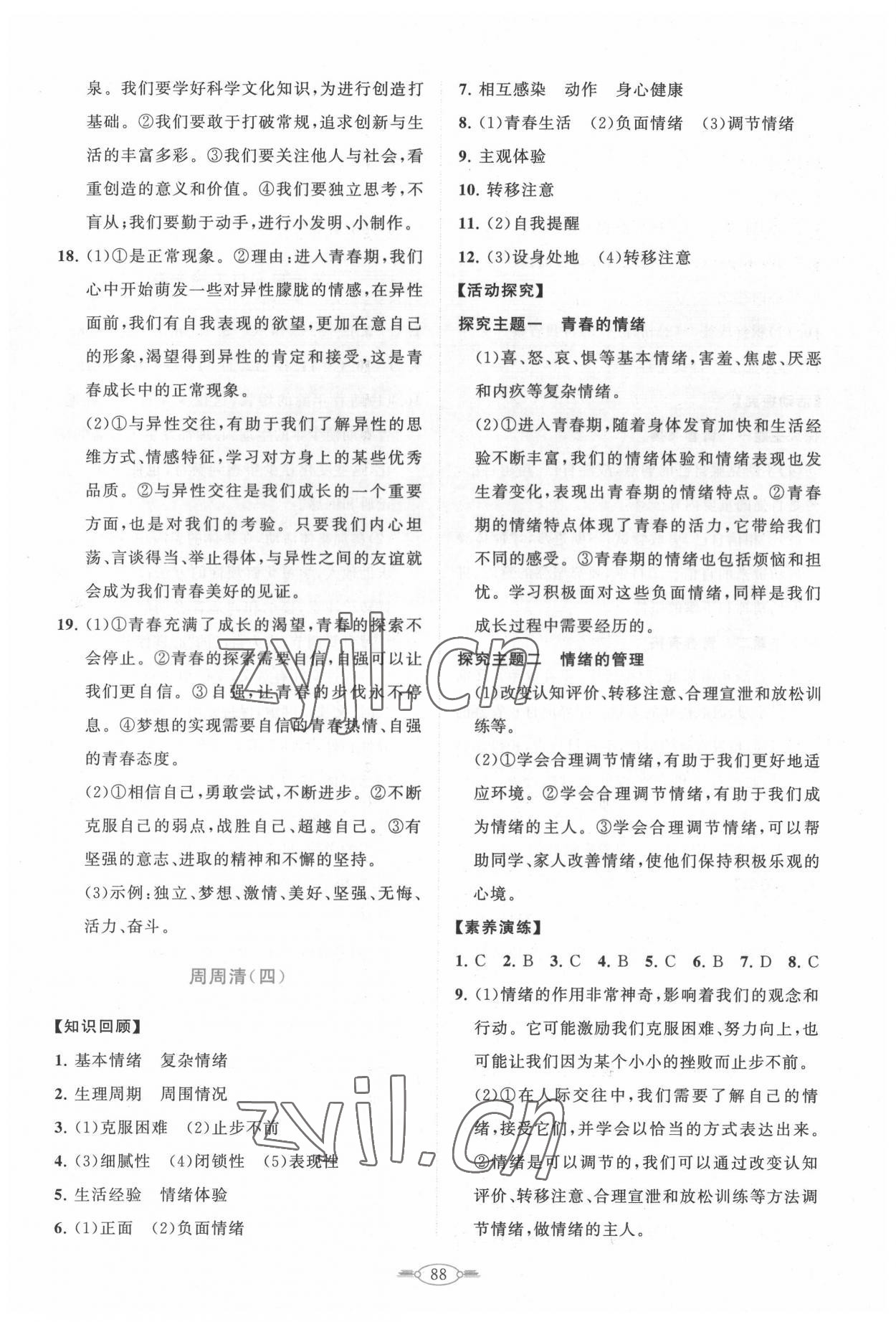 2022年同步練習冊分層卷七年級道德與法治下冊人教版陜西專版 第4頁