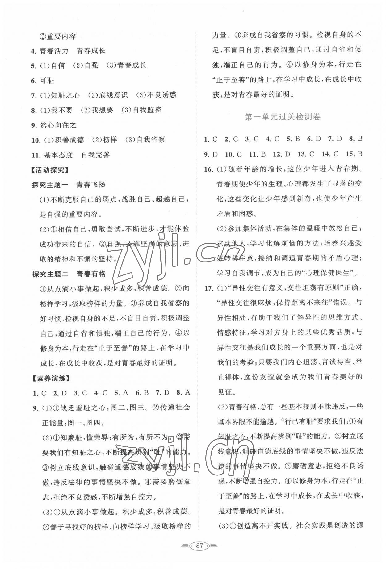 2022年同步練習冊分層卷七年級道德與法治下冊人教版陜西專版 第3頁