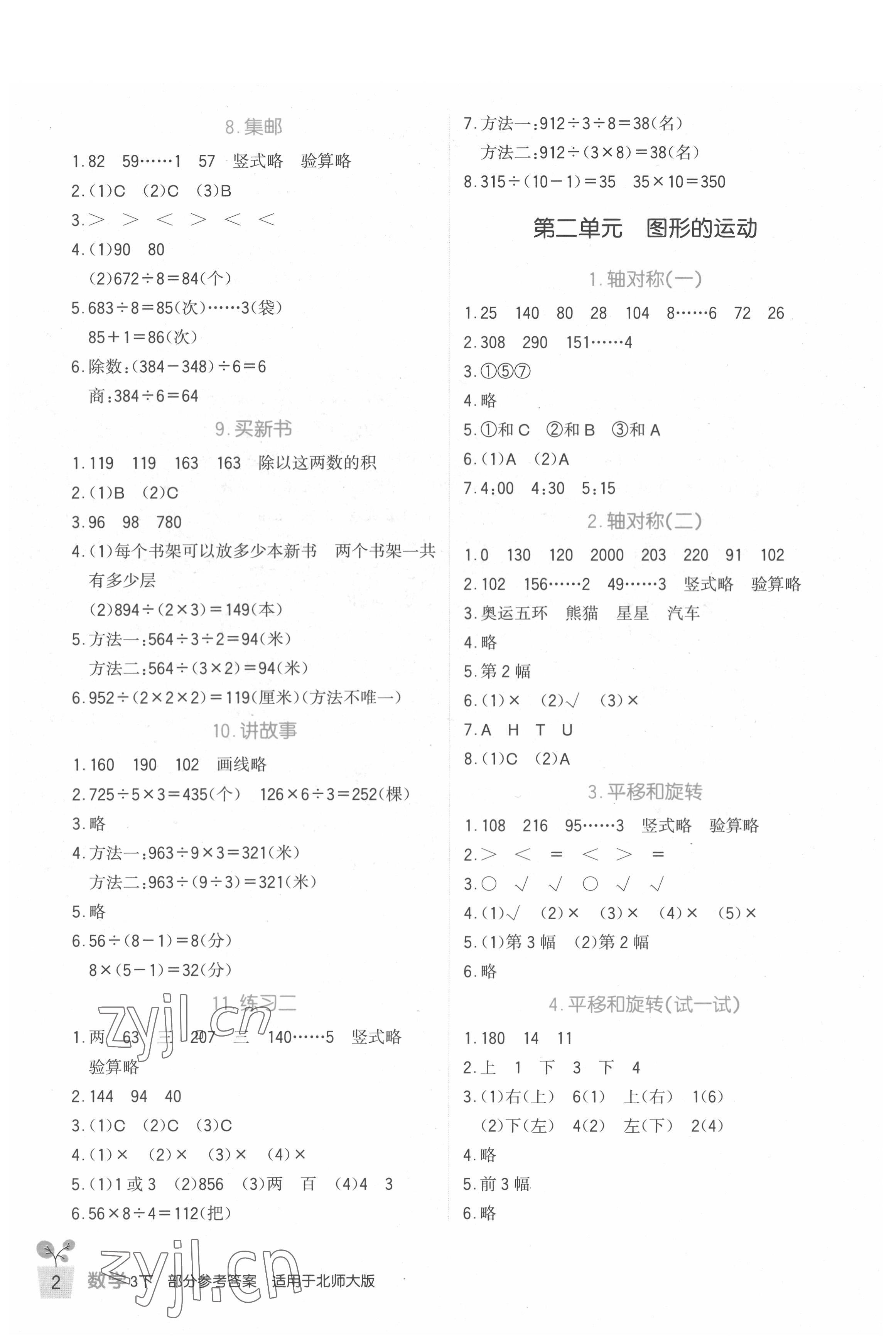 2022年小學(xué)生學(xué)習(xí)實踐園地三年級數(shù)學(xué)下冊北師大版 第2頁