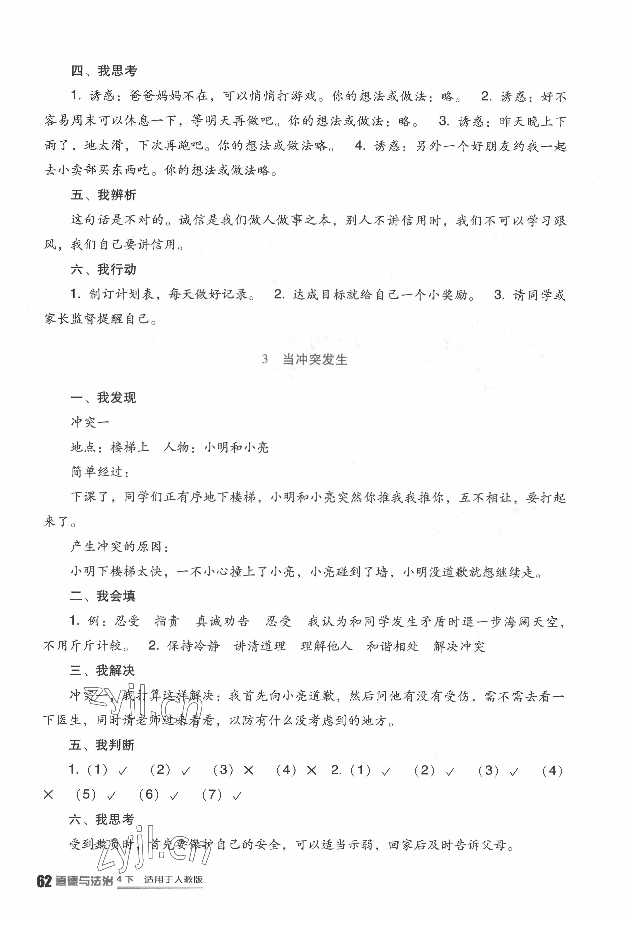 2022年小學生學習實踐園地四年級品德與社會下冊人教版 第2頁