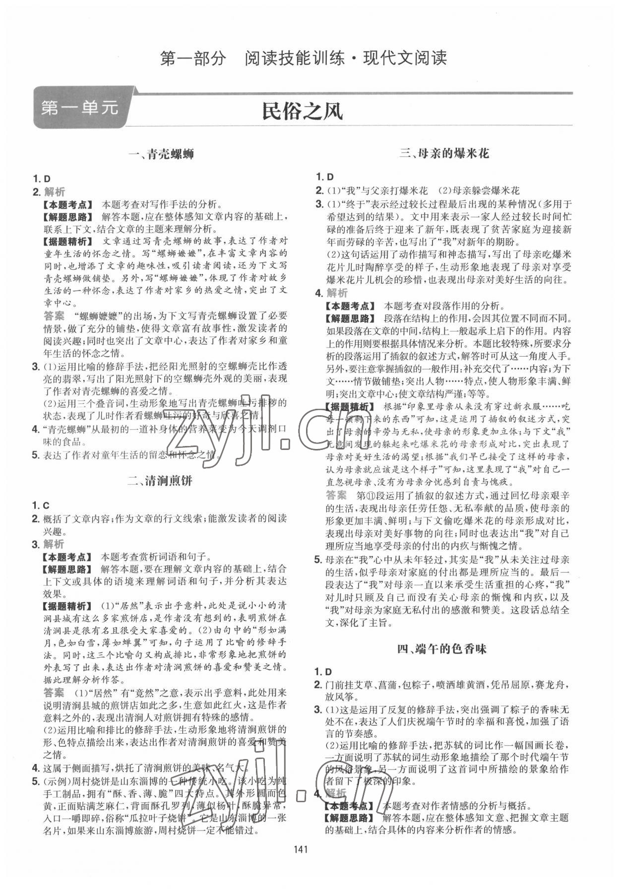 2022年一本八年級(jí)語(yǔ)文下冊(cè)人教版福建專版 第1頁(yè)