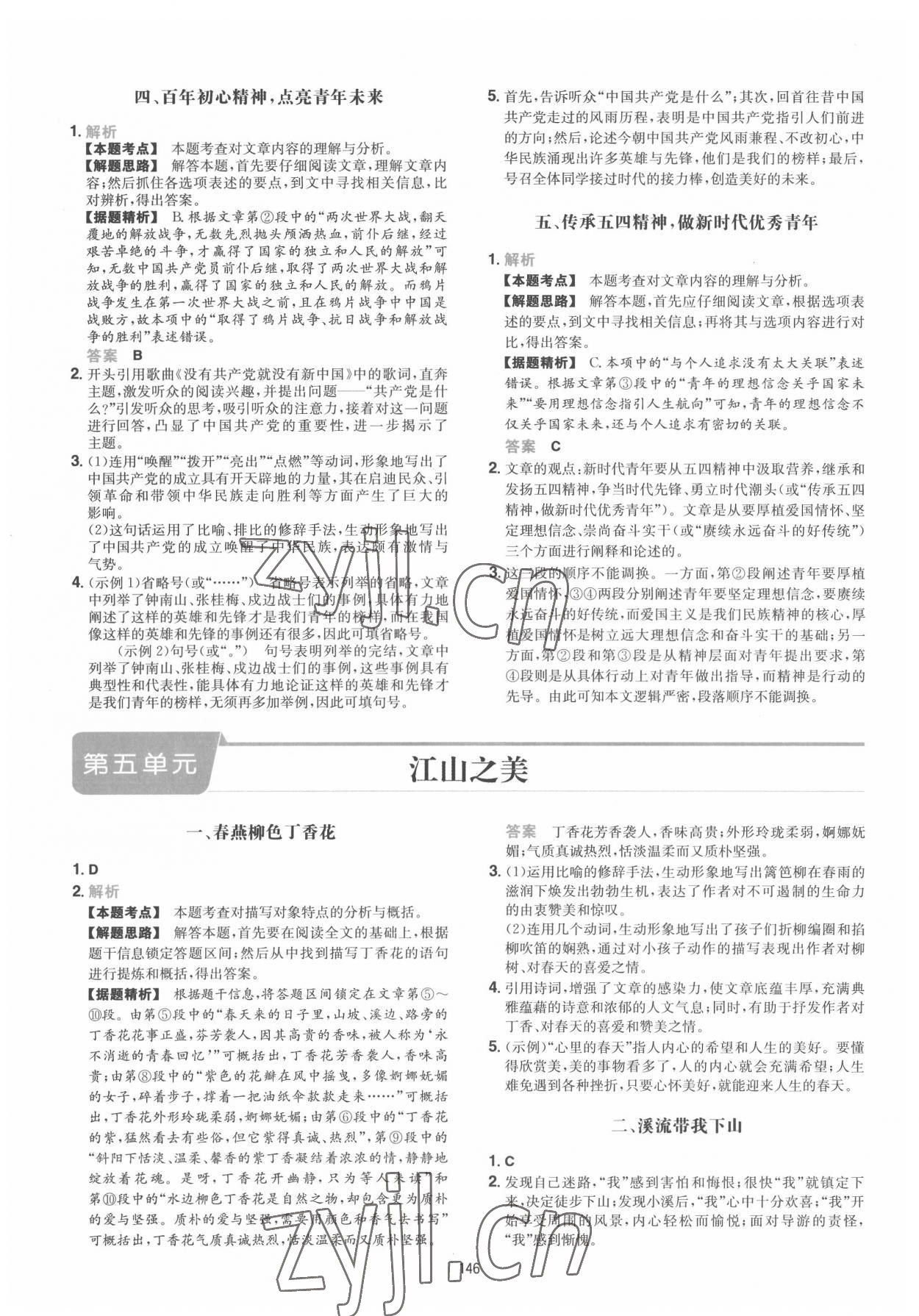 2022年一本八年級(jí)語(yǔ)文下冊(cè)人教版福建專版 第6頁(yè)