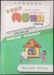 2022年小学数学同步练习三年级下册西师大版四川专版西南师范大学出版社