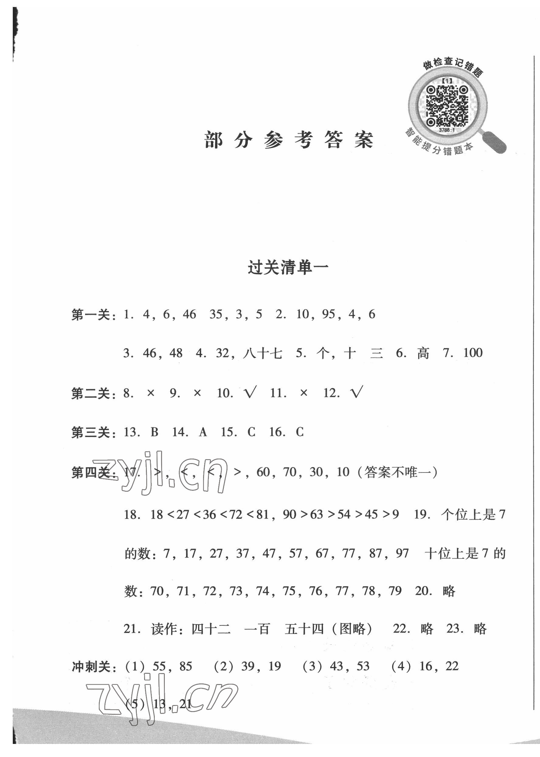 2022年過關(guān)清單四川教育出版社一年級數(shù)學(xué)下冊西師大版 第1頁