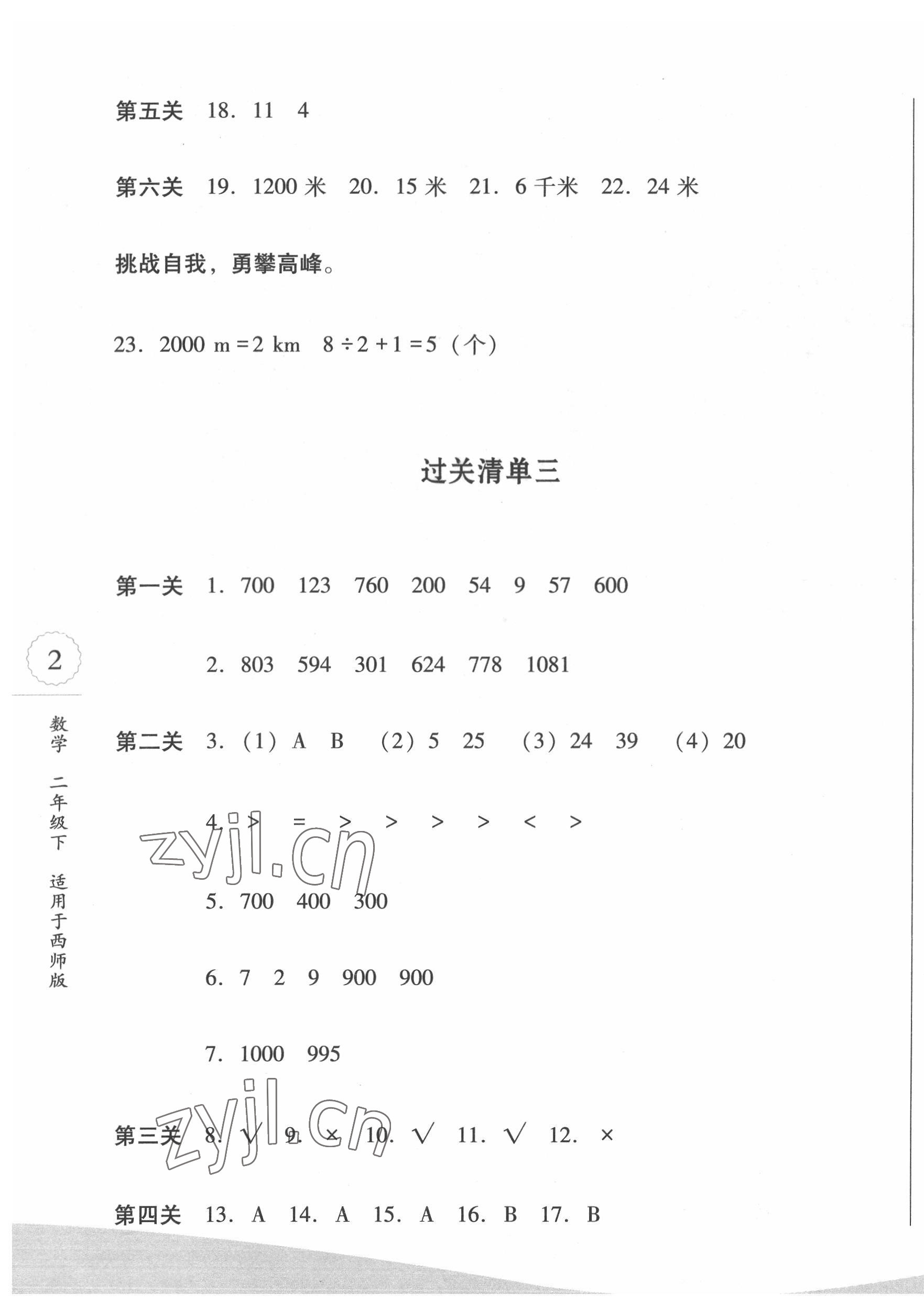 2022年過(guò)關(guān)清單四川教育出版社二年級(jí)數(shù)學(xué)下冊(cè)西師大版 第3頁(yè)