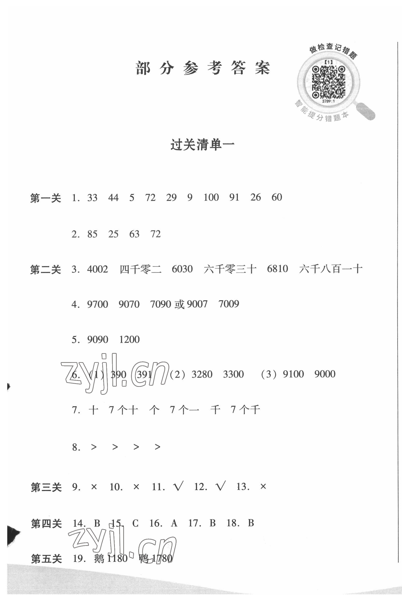 2022年過關(guān)清單四川教育出版社二年級數(shù)學(xué)下冊西師大版 第1頁