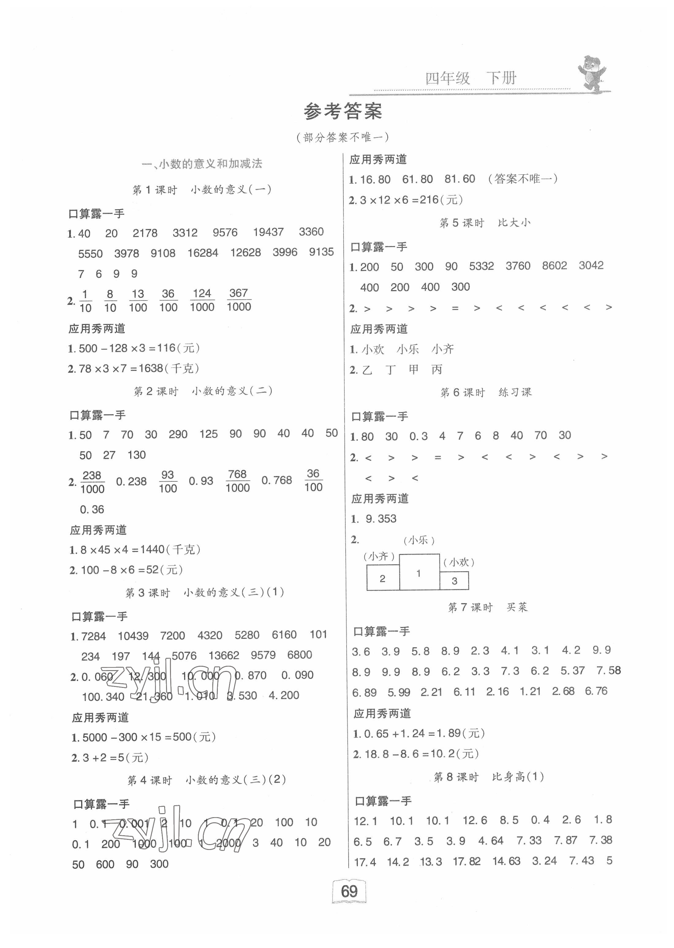 2022年翰都文化口算應(yīng)用題卡四年級(jí)下冊(cè) 第1頁(yè)