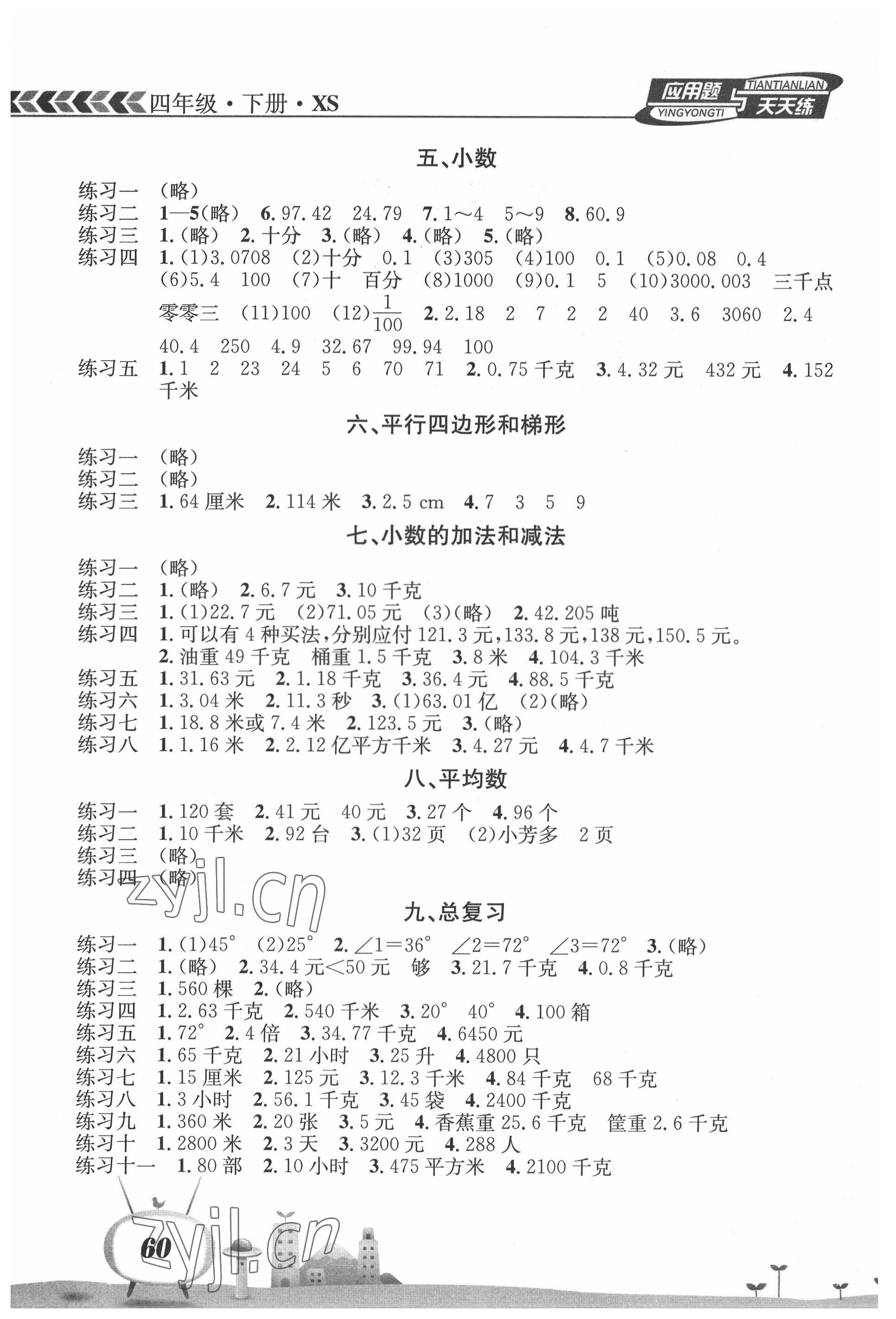 2022年应用题天天练南海出版公司四年级数学下册西师大版 第2页