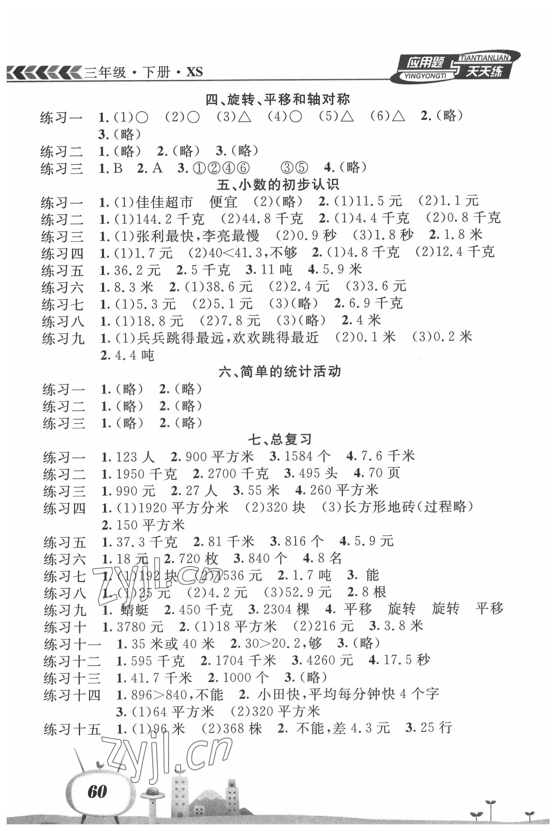 2022年应用题天天练南海出版公司三年级数学下册西师大版 第2页