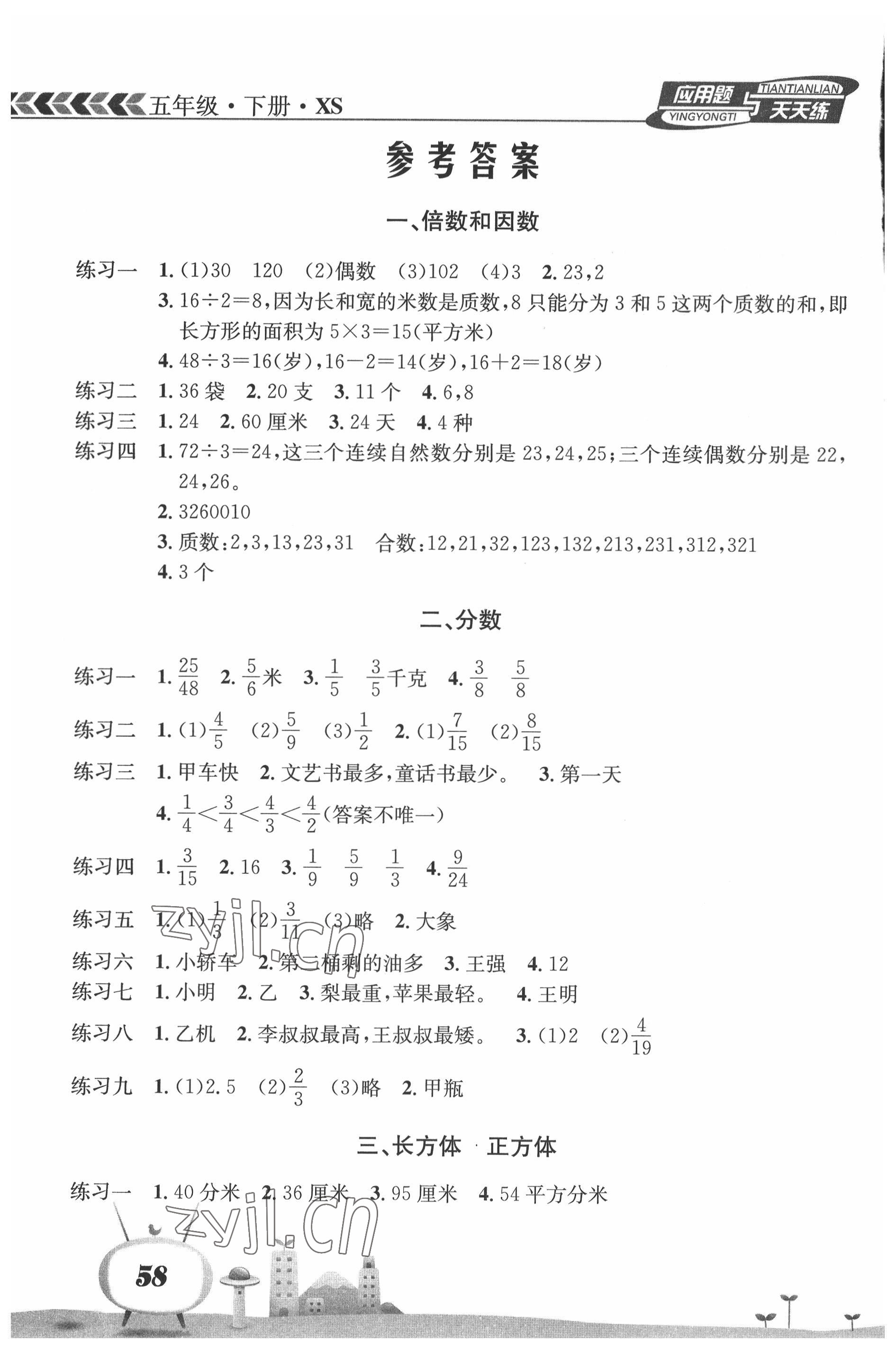 2022年應(yīng)用題天天練南海出版公司五年級(jí)數(shù)學(xué)下冊(cè)西師大版 參考答案第1頁(yè)