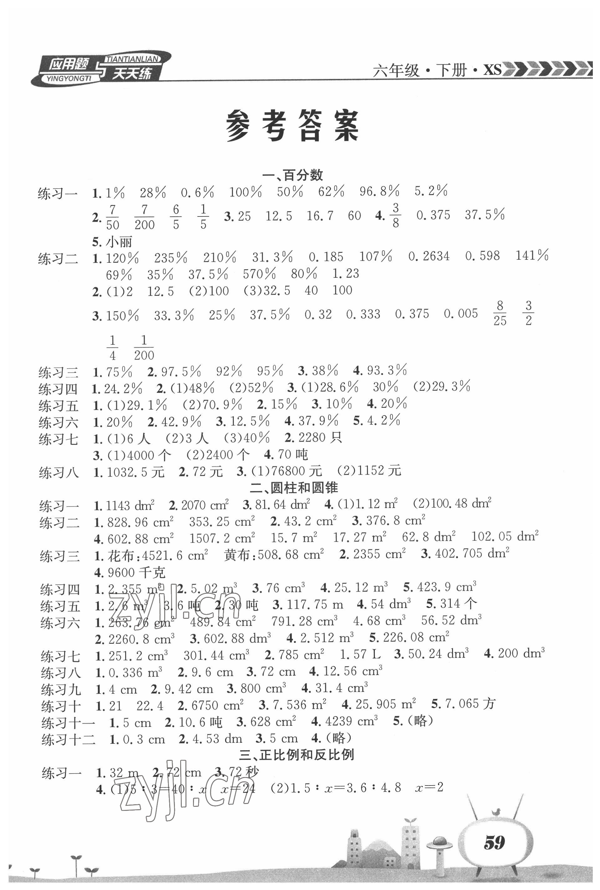 2022年應(yīng)用題天天練南海出版公司六年級數(shù)學(xué)下冊西師大版 第1頁