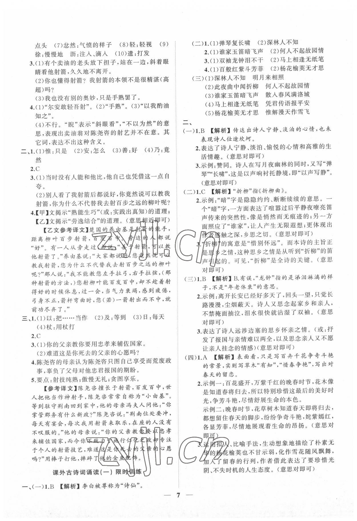 2022年同步學(xué)習(xí)方略七年級(jí)語(yǔ)文下冊(cè)人教版福建專版 參考答案第7頁(yè)