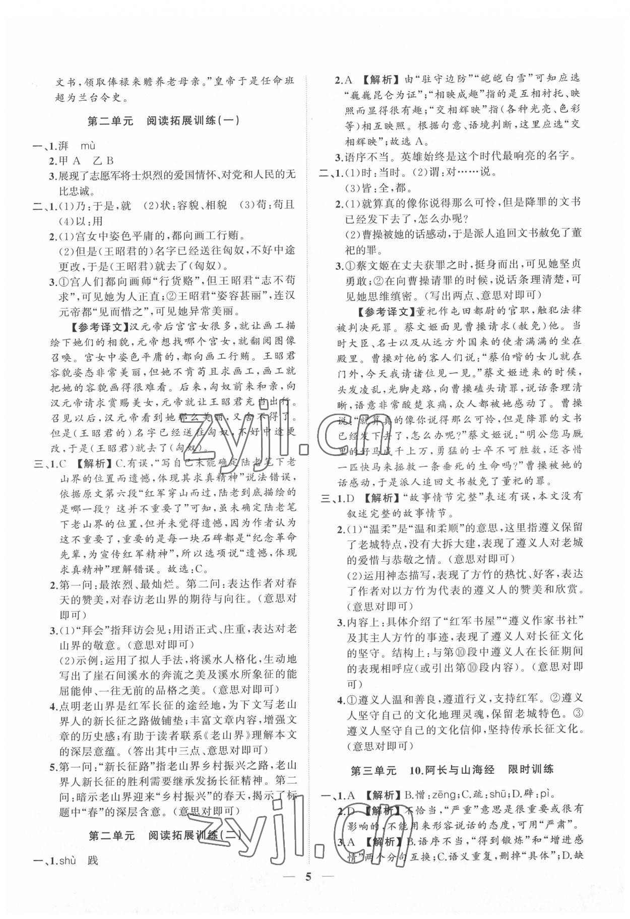 2022年同步學習方略七年級語文下冊人教版福建專版 參考答案第5頁