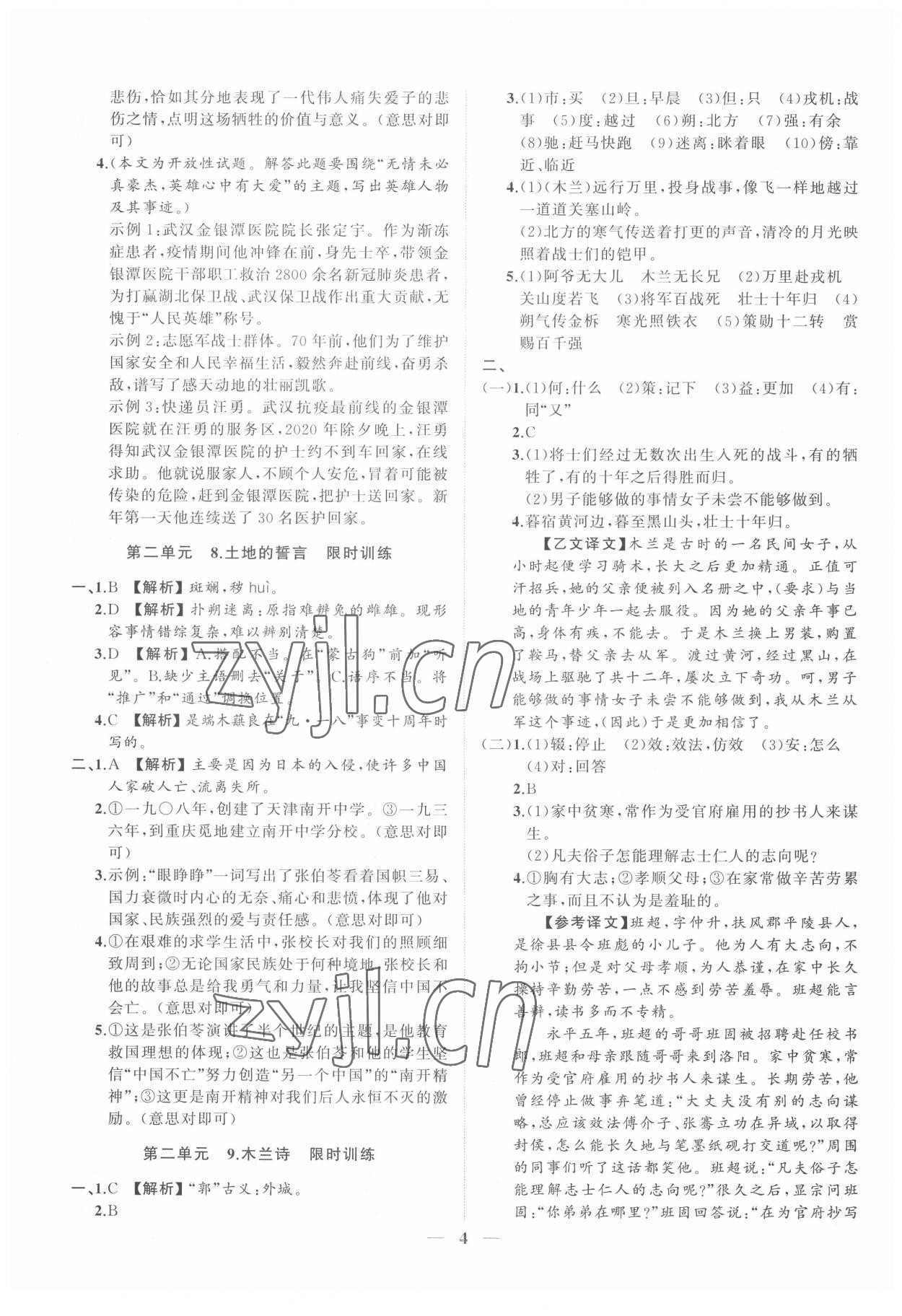 2022年同步學習方略七年級語文下冊人教版福建專版 參考答案第4頁
