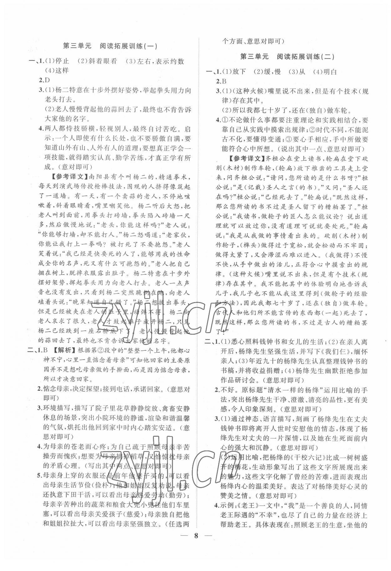 2022年同步學(xué)習(xí)方略七年級(jí)語(yǔ)文下冊(cè)人教版福建專版 參考答案第8頁(yè)
