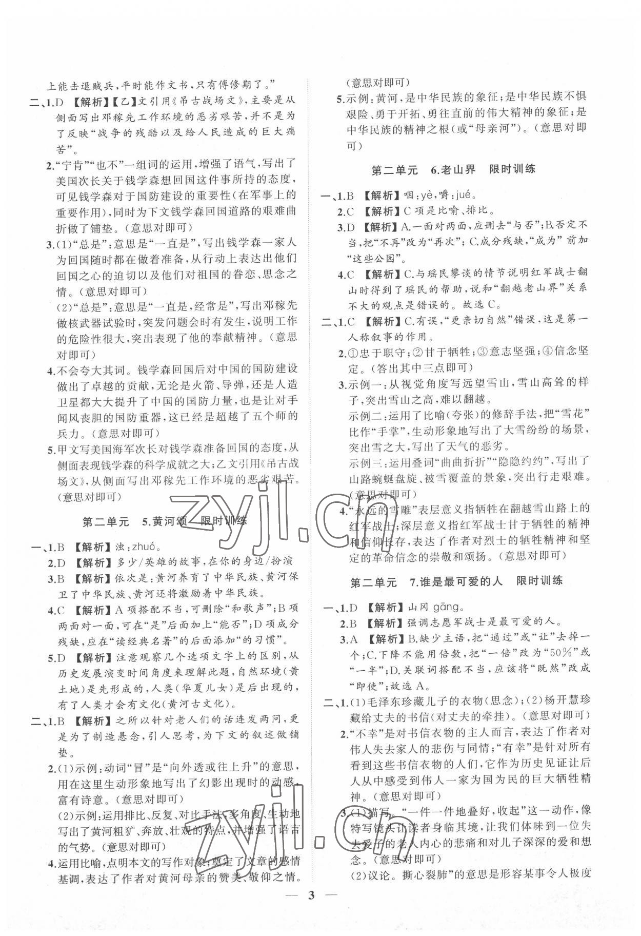 2022年同步學(xué)習(xí)方略七年級語文下冊人教版福建專版 參考答案第3頁