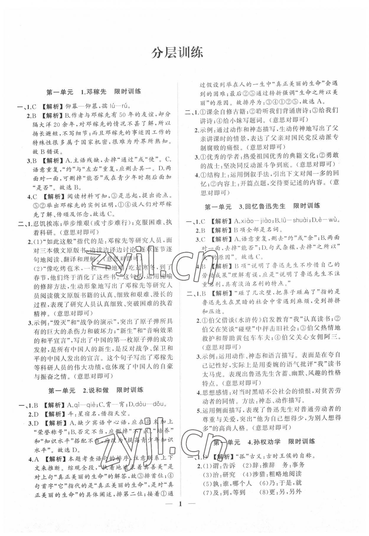2022年同步學習方略七年級語文下冊人教版福建專版 參考答案第1頁