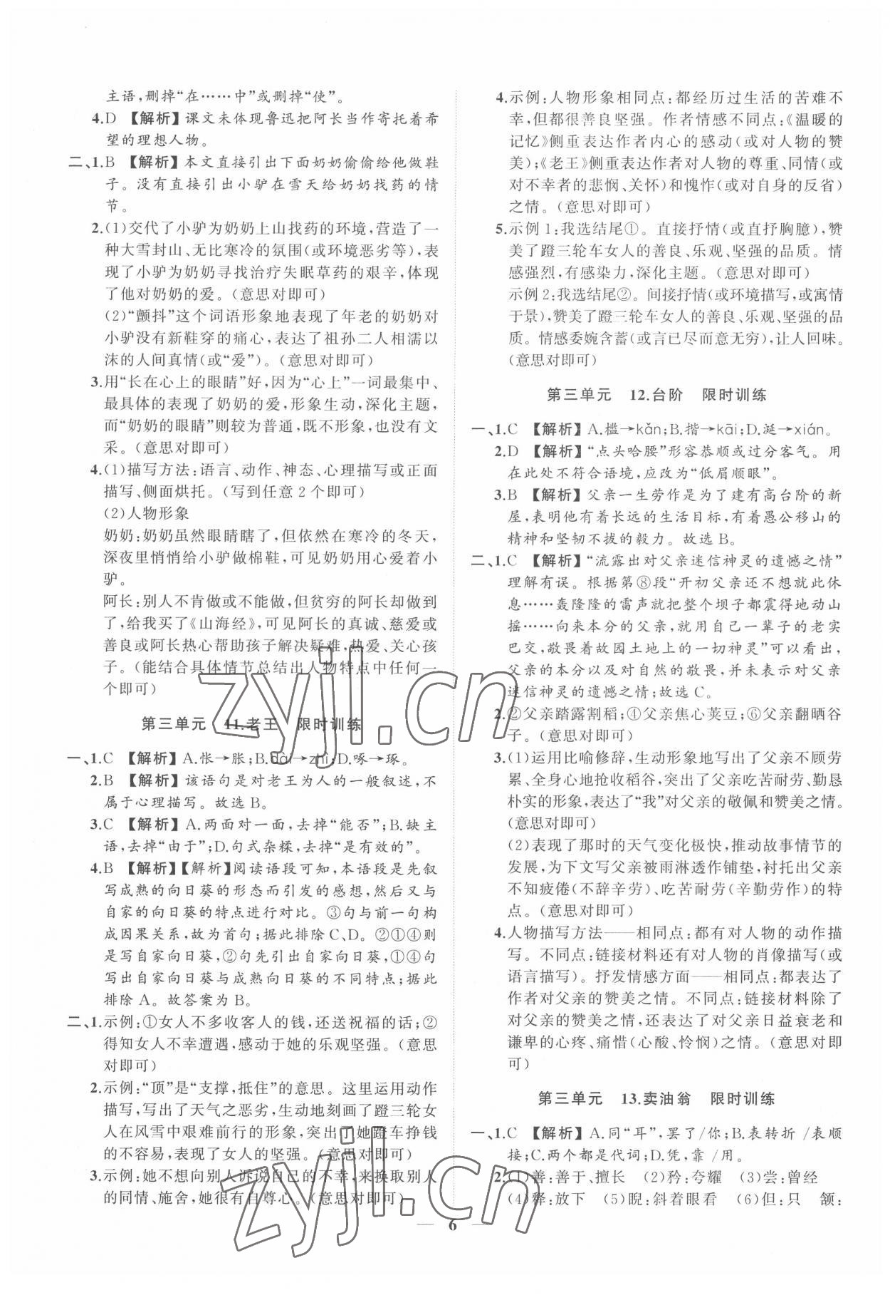 2022年同步學(xué)習(xí)方略七年級語文下冊人教版福建專版 參考答案第6頁