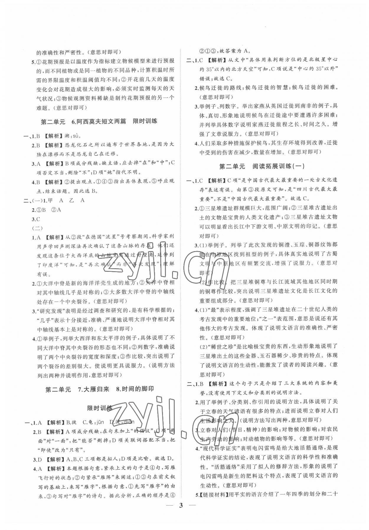 2022年同步學(xué)習(xí)方略八年級語文下冊人教版福建專版 參考答案第3頁