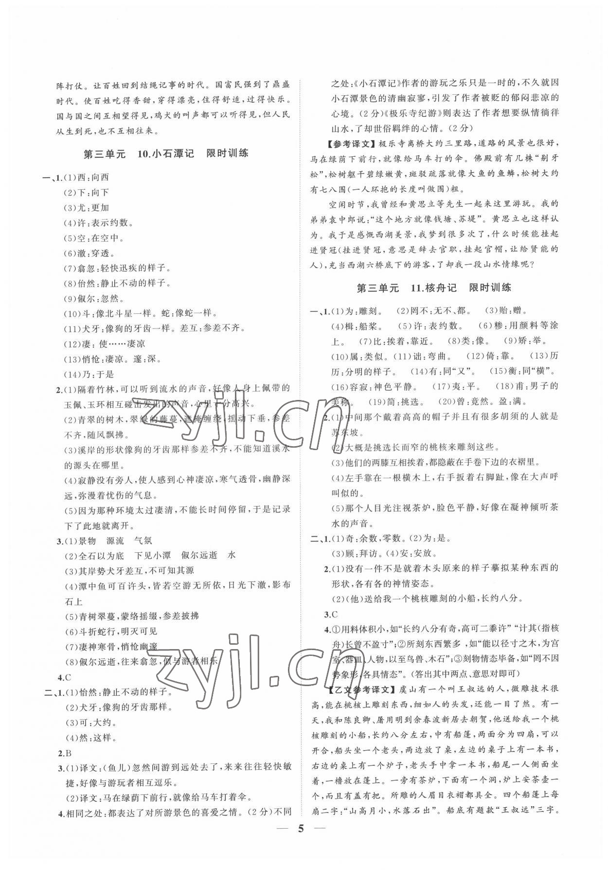 2022年同步學(xué)習(xí)方略八年級語文下冊人教版福建專版 參考答案第5頁
