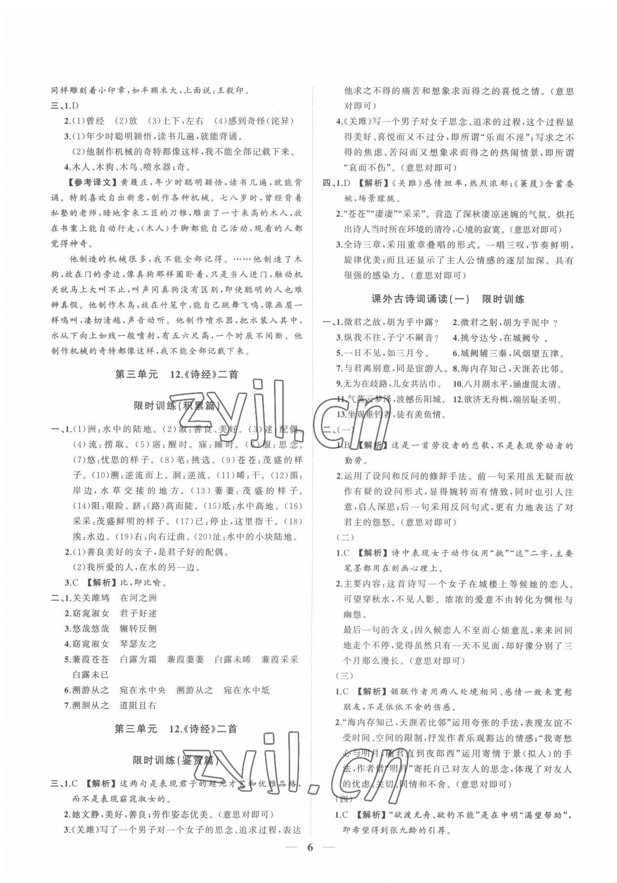 2022年同步學(xué)習(xí)方略八年級(jí)語(yǔ)文下冊(cè)人教版福建專版 參考答案第6頁(yè)