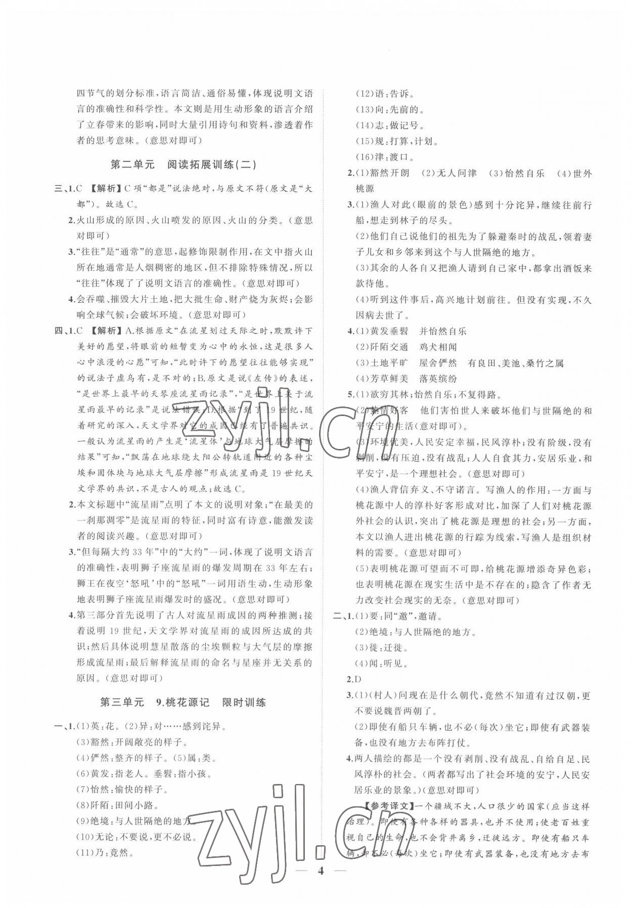 2022年同步學(xué)習(xí)方略八年級(jí)語文下冊人教版福建專版 參考答案第4頁
