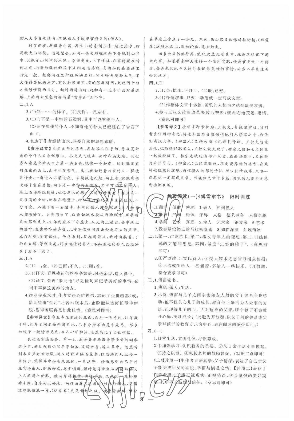 2022年同步學(xué)習(xí)方略八年級(jí)語(yǔ)文下冊(cè)人教版福建專版 參考答案第8頁(yè)