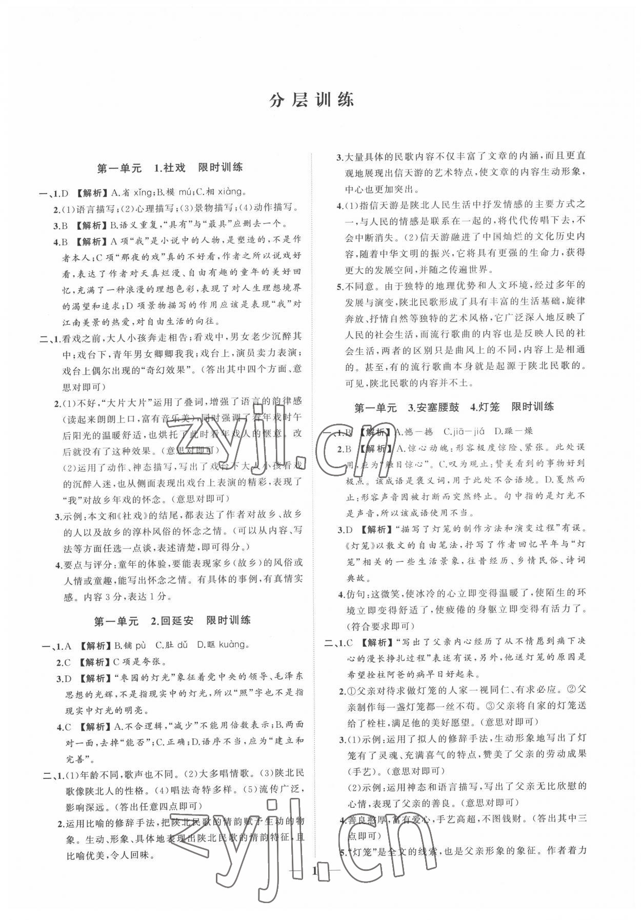 2022年同步學(xué)習(xí)方略八年級(jí)語(yǔ)文下冊(cè)人教版福建專版 參考答案第1頁(yè)