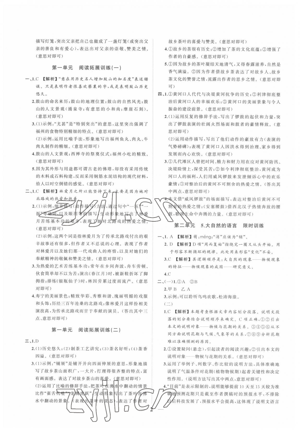 2022年同步學(xué)習(xí)方略八年級(jí)語文下冊(cè)人教版福建專版 參考答案第2頁