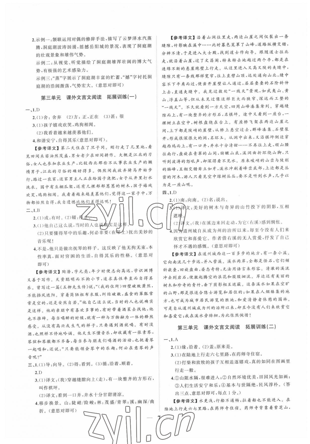 2022年同步學習方略八年級語文下冊人教版福建專版 參考答案第7頁