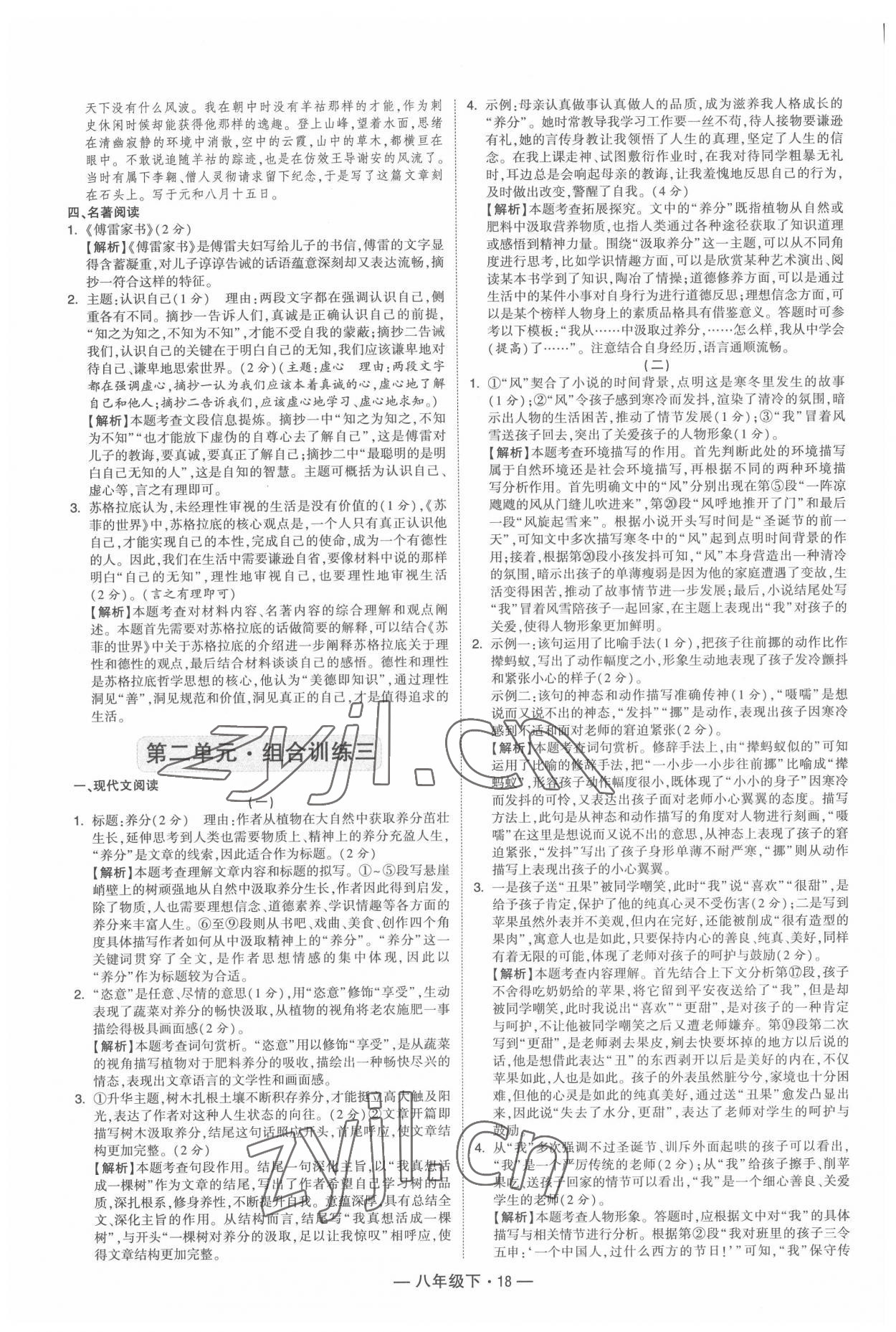 2022年學(xué)霸組合訓(xùn)練八年級(jí)語(yǔ)文下冊(cè)人教版 第18頁(yè)