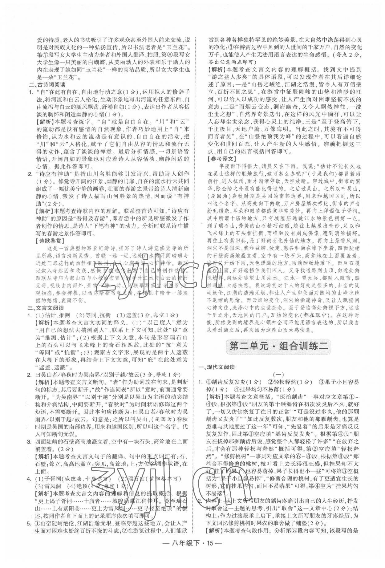 2022年學(xué)霸組合訓(xùn)練八年級語文下冊人教版 第15頁