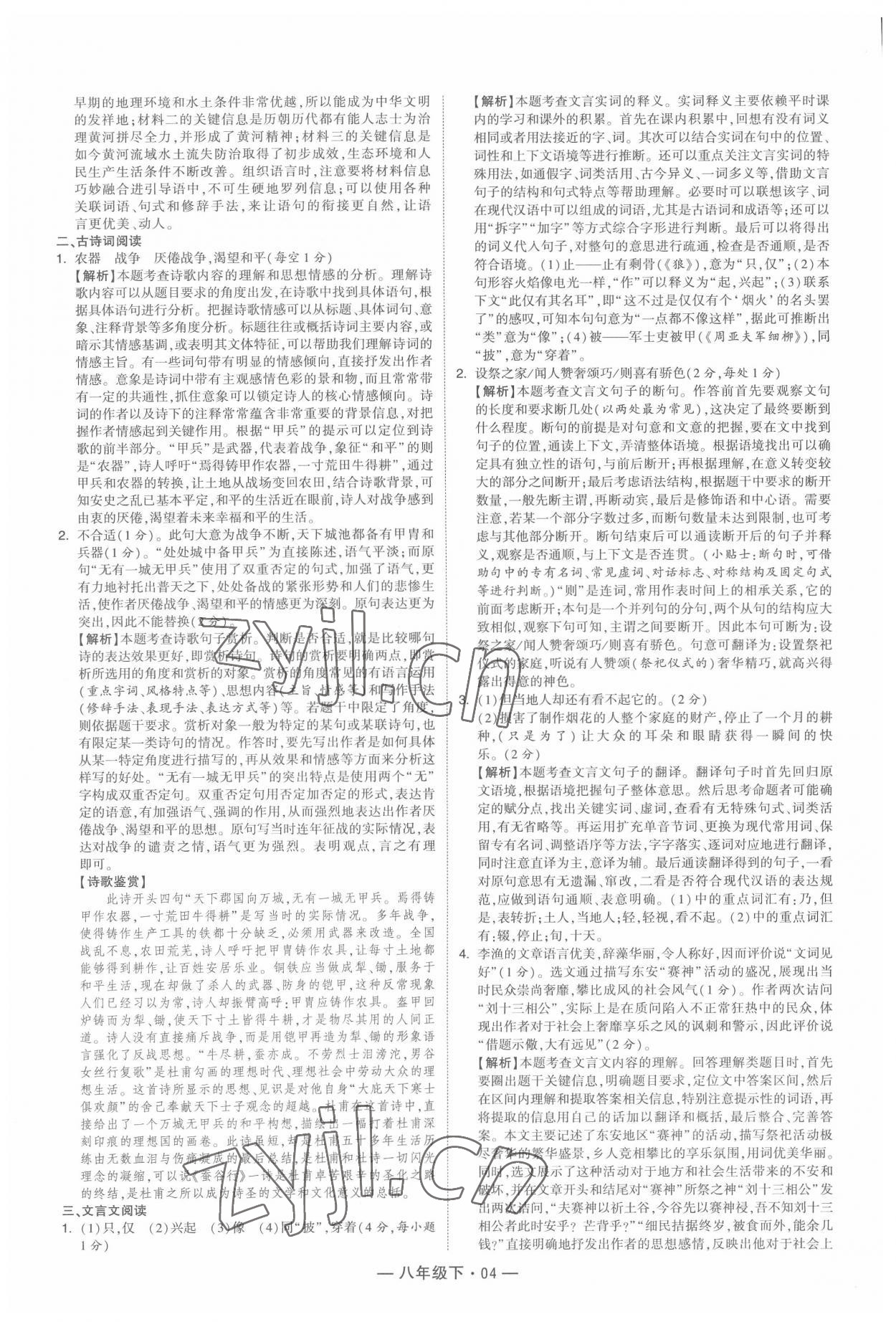 2022年學(xué)霸組合訓(xùn)練八年級(jí)語(yǔ)文下冊(cè)人教版 第4頁(yè)