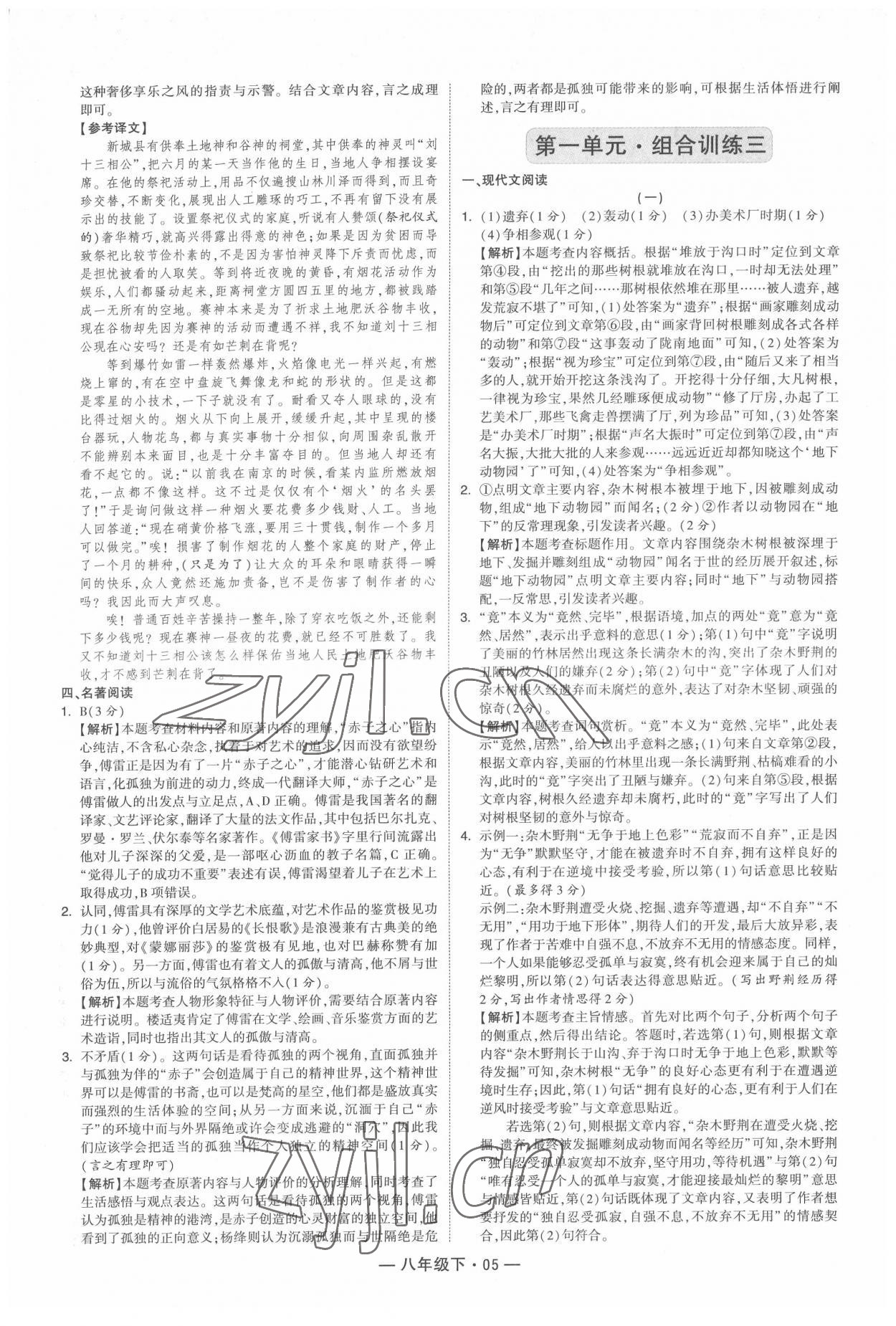 2022年學(xué)霸組合訓(xùn)練八年級(jí)語(yǔ)文下冊(cè)人教版 第5頁(yè)