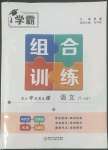 2022年學(xué)霸組合訓(xùn)練八年級(jí)語(yǔ)文下冊(cè)人教版