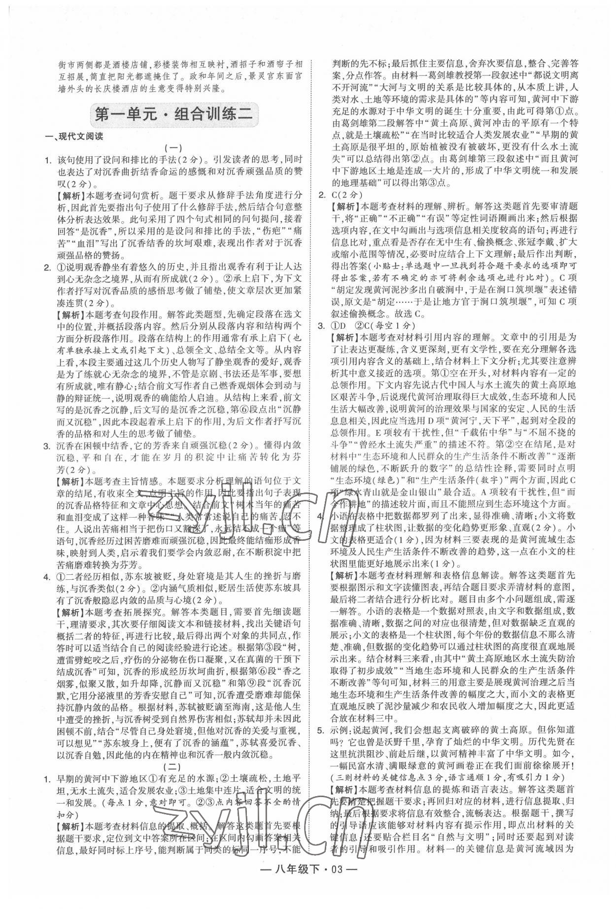 2022年學(xué)霸組合訓(xùn)練八年級語文下冊人教版 第3頁