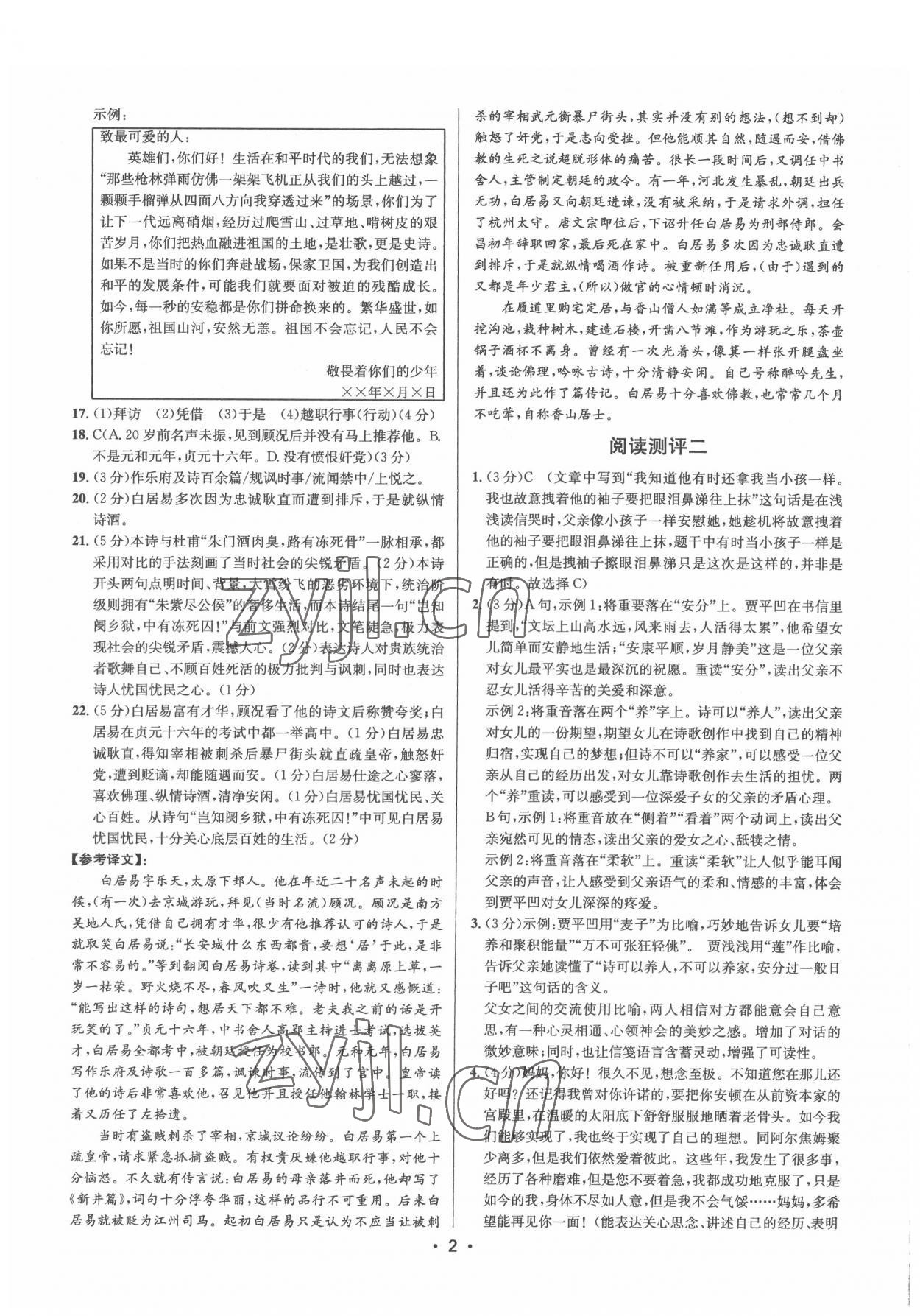 2022年初中語(yǔ)文閱讀測(cè)評(píng)八年級(jí)下冊(cè)人教版浙江專版 參考答案第2頁(yè)