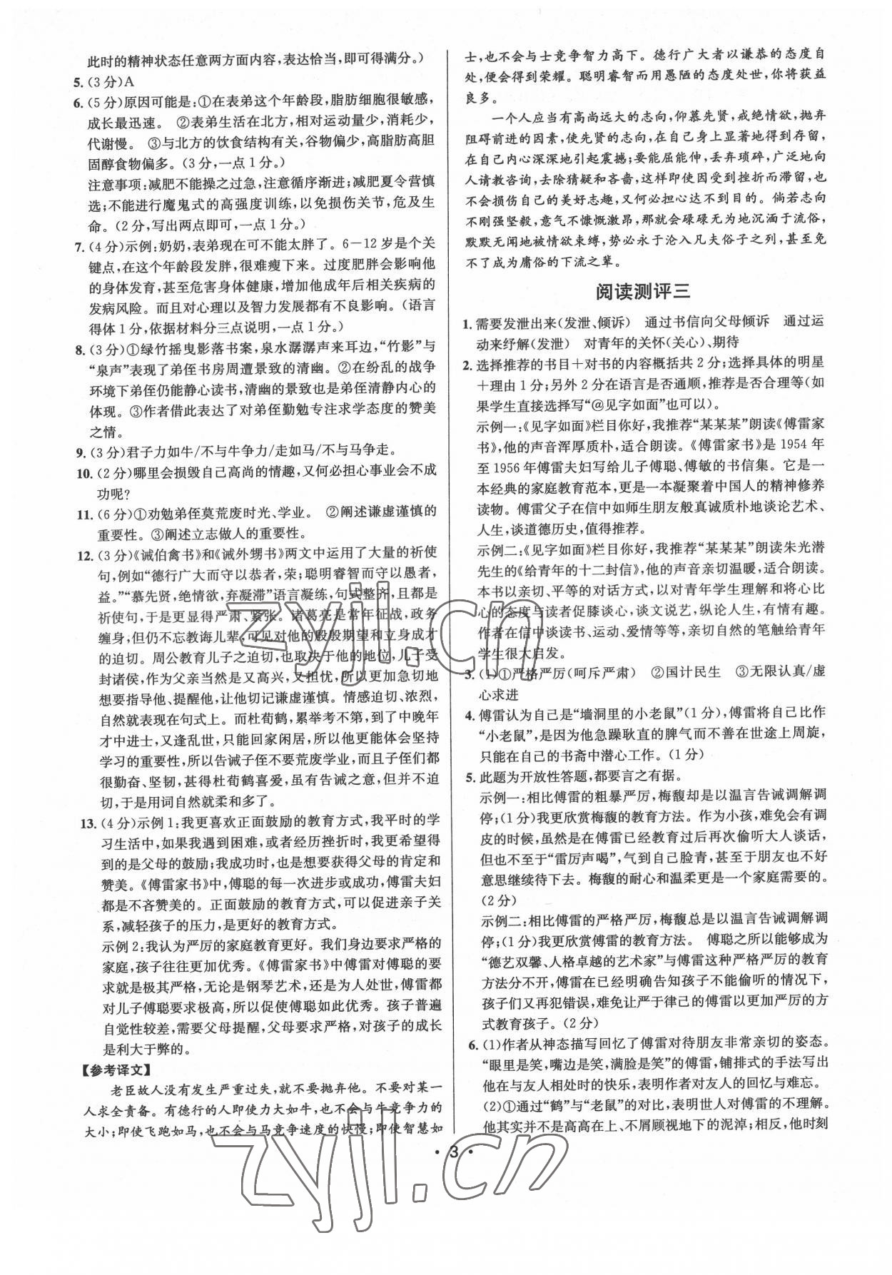 2022年初中語文閱讀測評八年級下冊人教版浙江專版 參考答案第3頁