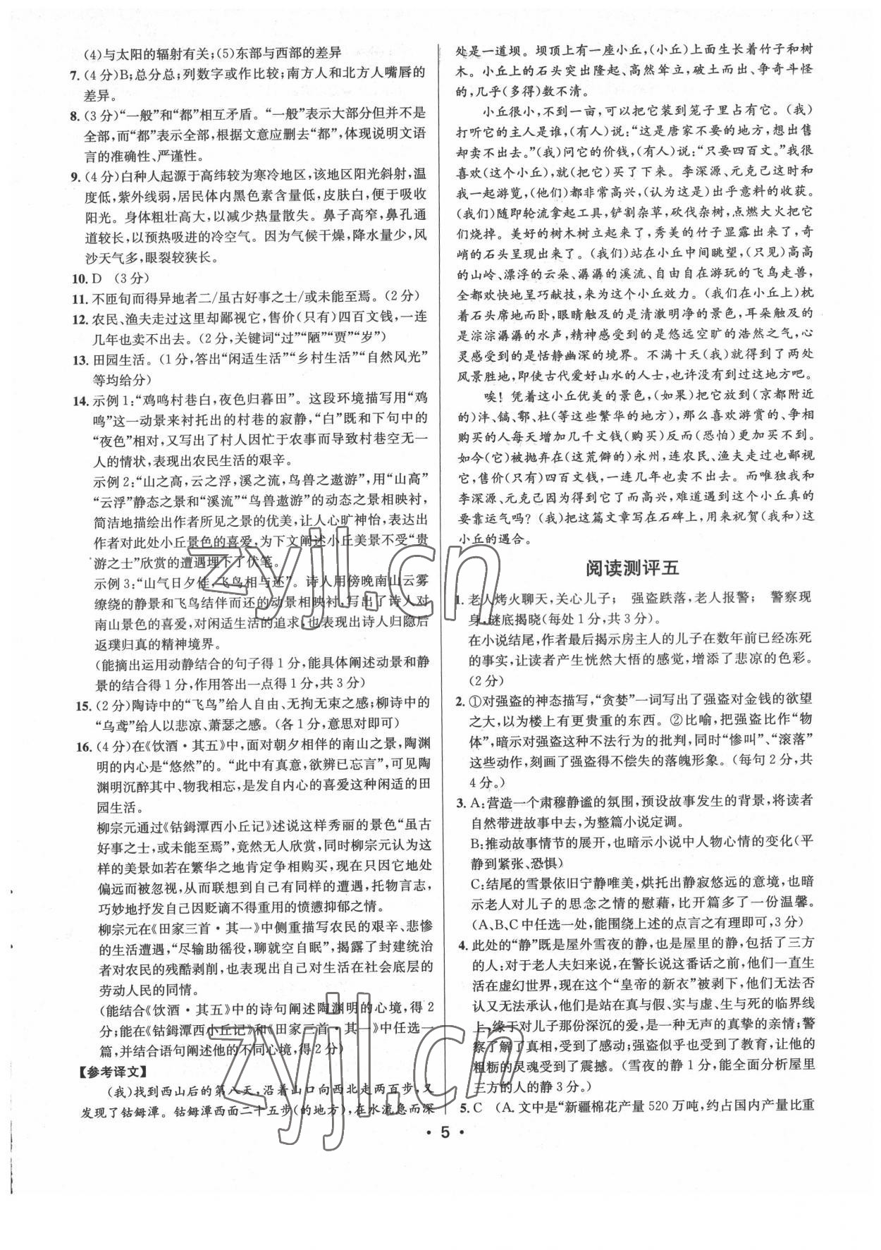 2022年初中語文閱讀測評八年級下冊人教版浙江專版 參考答案第5頁