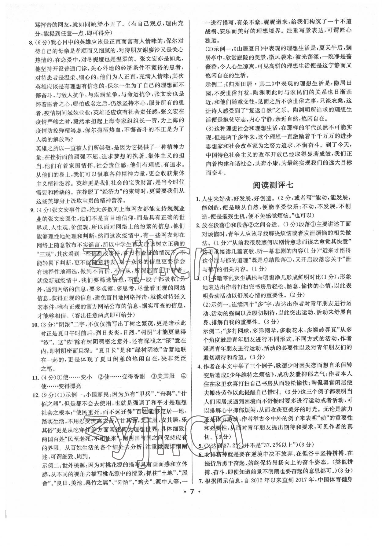 2022年初中語(yǔ)文閱讀測(cè)評(píng)八年級(jí)下冊(cè)人教版浙江專版 參考答案第7頁(yè)