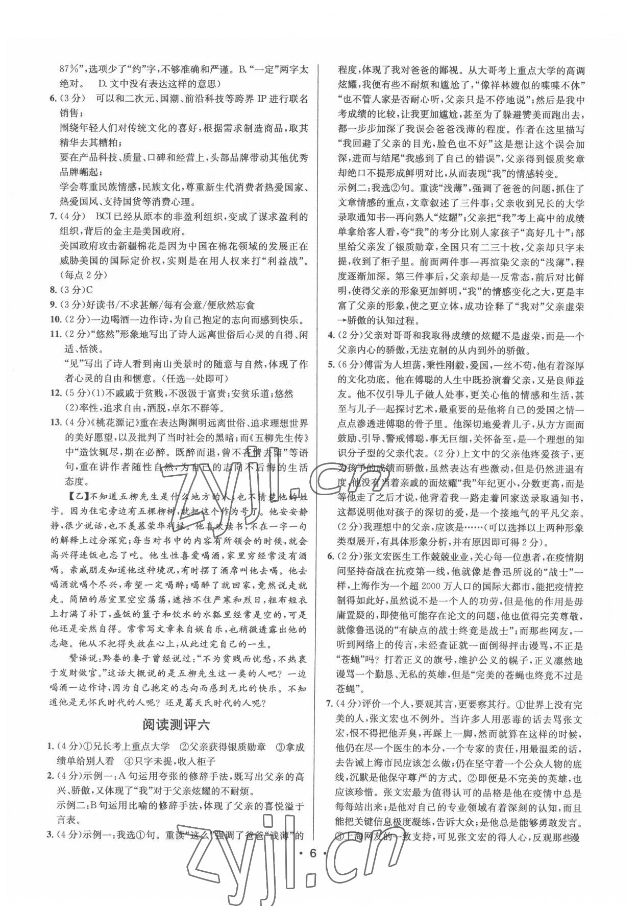 2022年初中語文閱讀測評八年級下冊人教版浙江專版 參考答案第6頁